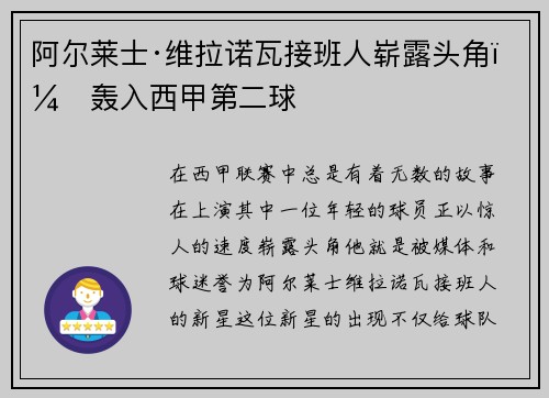 阿尔莱士·维拉诺瓦接班人崭露头角，轰入西甲第二球
