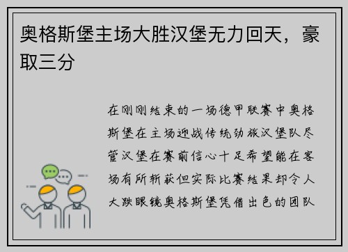 奥格斯堡主场大胜汉堡无力回天，豪取三分