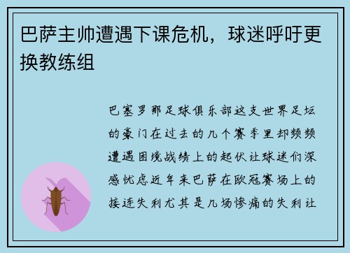 巴萨主帅遭遇下课危机，球迷呼吁更换教练组