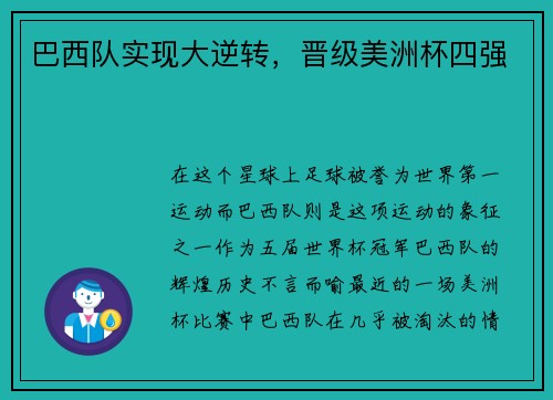 巴西队实现大逆转，晋级美洲杯四强