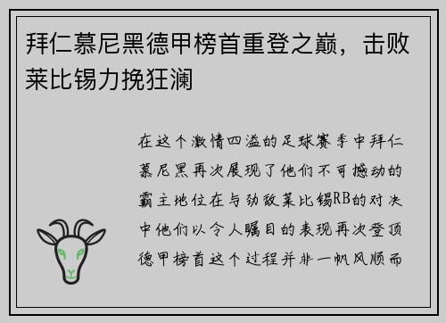 拜仁慕尼黑德甲榜首重登之巅，击败莱比锡力挽狂澜