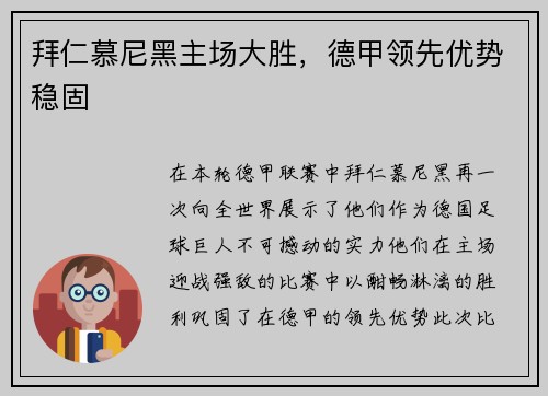 拜仁慕尼黑主场大胜，德甲领先优势稳固