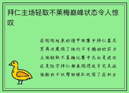 拜仁主场轻取不莱梅巅峰状态令人惊叹