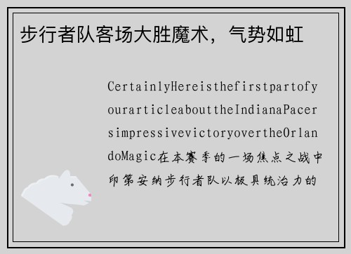 步行者队客场大胜魔术，气势如虹