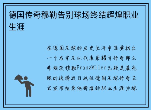 德国传奇穆勒告别球场终结辉煌职业生涯