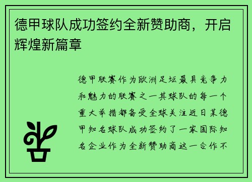 德甲球队成功签约全新赞助商，开启辉煌新篇章