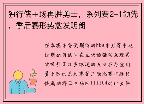 独行侠主场再胜勇士，系列赛2-1领先，季后赛形势愈发明朗