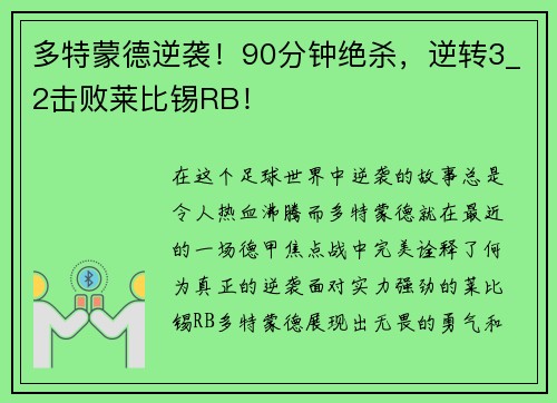 多特蒙德逆袭！90分钟绝杀，逆转3_2击败莱比锡RB！