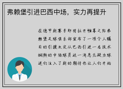 弗赖堡引进巴西中场，实力再提升