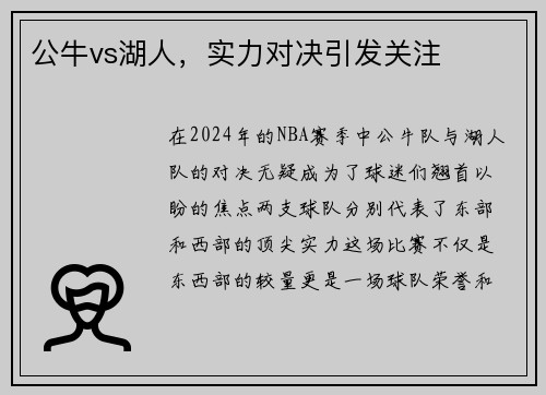 公牛vs湖人，实力对决引发关注