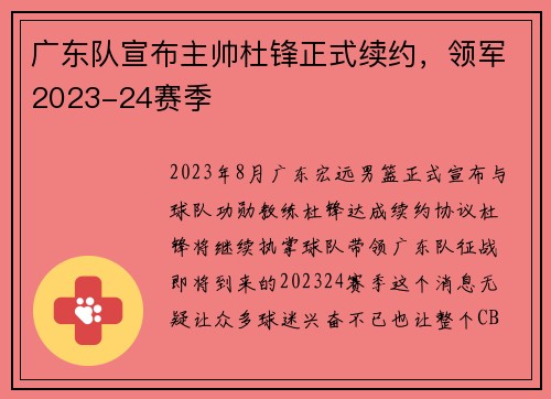 广东队宣布主帅杜锋正式续约，领军2023-24赛季