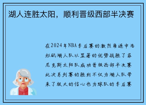湖人连胜太阳，顺利晋级西部半决赛
