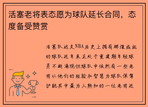 活塞老将表态愿为球队延长合同，态度备受赞赏