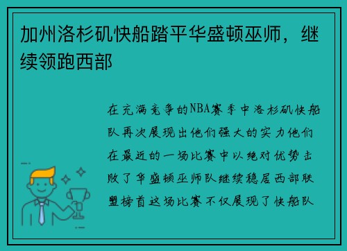 加州洛杉矶快船踏平华盛顿巫师，继续领跑西部