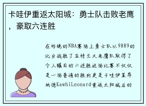 卡哇伊重返太阳城：勇士队击败老鹰，豪取六连胜