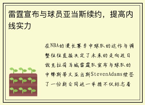 雷霆宣布与球员亚当斯续约，提高内线实力