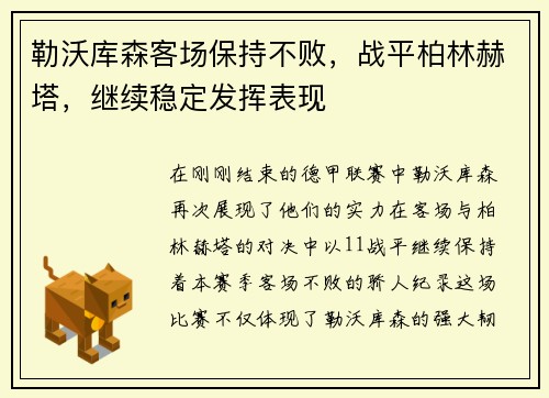勒沃库森客场保持不败，战平柏林赫塔，继续稳定发挥表现