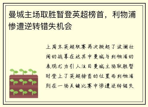 曼城主场取胜暂登英超榜首，利物浦惨遭逆转错失机会