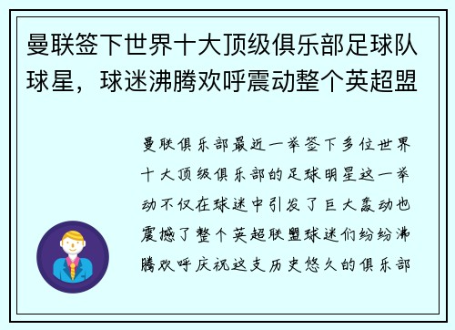 曼联签下世界十大顶级俱乐部足球队球星,球迷沸腾欢呼震动整个英超盟! 曼联签下世界十大顶级俱乐部足球队球星,球迷沸腾欢呼震动整个英超盟!