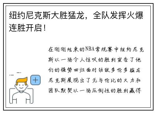 纽约尼克斯大胜猛龙，全队发挥火爆连胜开启！