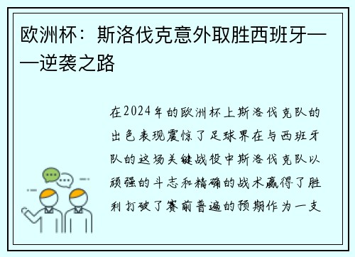 欧洲杯:斯洛伐克意外取胜西班牙——逆袭之路 欧洲杯:斯洛伐克意外取胜西班牙——逆袭之路