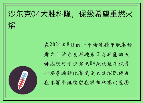沙尔克04大胜科隆,保级希望重燃火焰 沙尔克04大胜科隆,保级希望重燃火焰