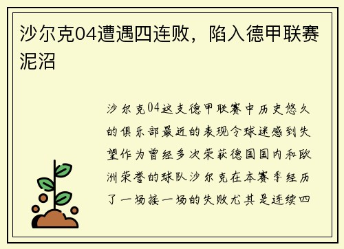沙尔克04遭遇四连败,陷入德甲联赛泥沼 沙尔克04遭遇四连败,陷入德甲联赛泥沼