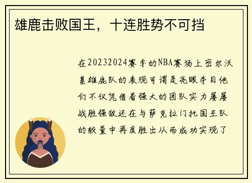 雄鹿击败国王,十连胜势不可挡 雄鹿击败国王,十连胜势不可挡