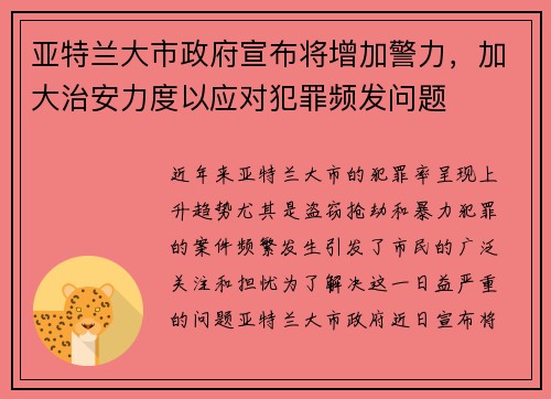 亚特兰大市政府宣布将增加警力,加大治安力度以应对犯罪频发问题 亚特兰大市政府宣布将增加警力,加大治安力度以应对犯罪频发问题