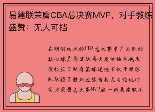 易建联荣膺CBA总决赛MVP，对手教练盛赞：无人可挡