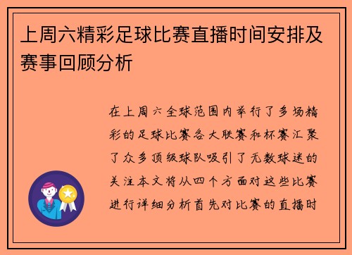 上周六精彩足球比赛直播时间安排及赛事回顾分析 上周六精彩足球比赛直播时间安排及赛事回顾分析