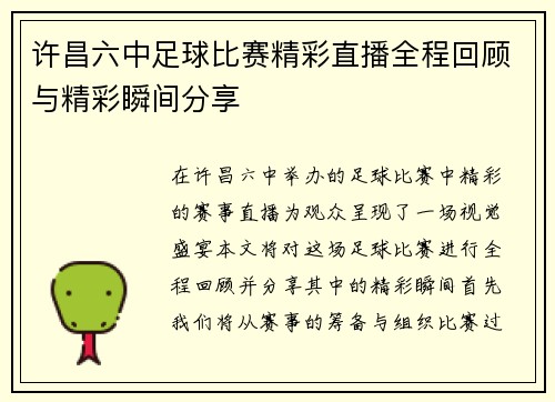许昌六中足球比赛精彩直播全程回顾与精彩瞬间分享 许昌六中足球比赛精彩直播全程回顾与精彩瞬间分享