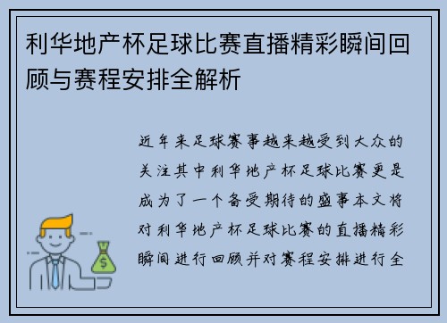 利华地产杯足球比赛直播精彩瞬间回顾与赛程安排全解析